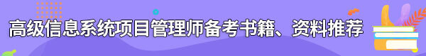 信息系統(tǒng)項(xiàng)目管理師備考書(shū)籍、資料
