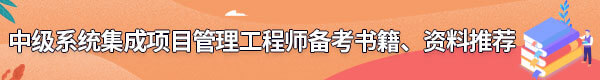 系統(tǒng)集成項(xiàng)目管理工程師備考書(shū)籍、資料
