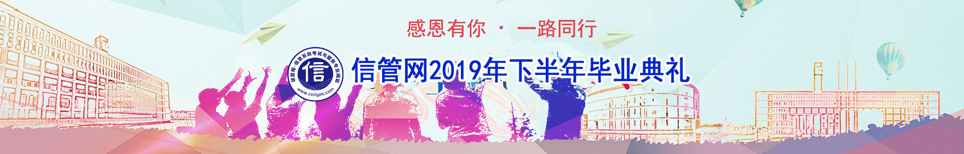 信管網(wǎng)信息系統(tǒng)項(xiàng)目管理師、系統(tǒng)集成項(xiàng)目管理工程師考試優(yōu)秀學(xué)員訪談
